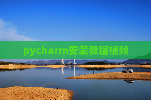 pycharm安装教程视频