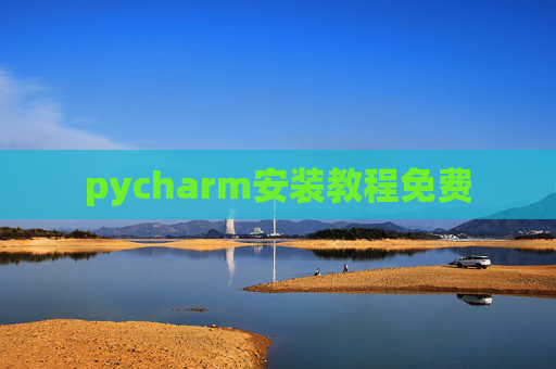 pycharm安装教程免费
