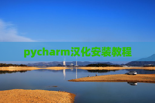 pycharm汉化安装教程 pycharm汉化安装教程